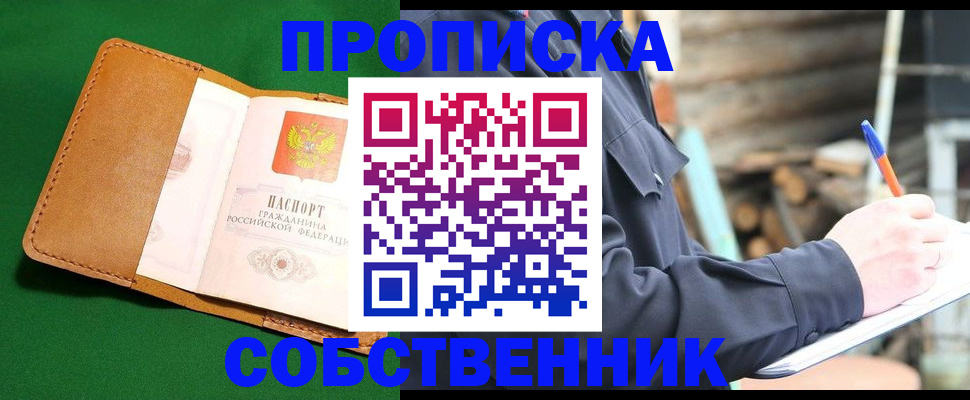 купить прописку в Первомайске