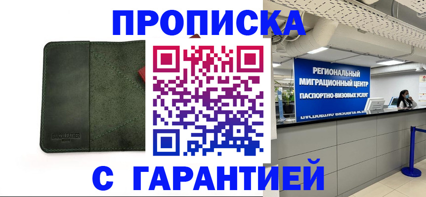 временная прописка в Первомайске